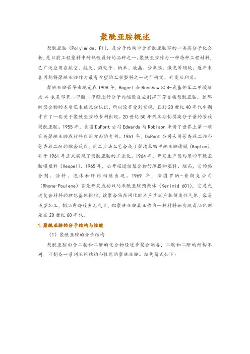 聚酰亚胺概述