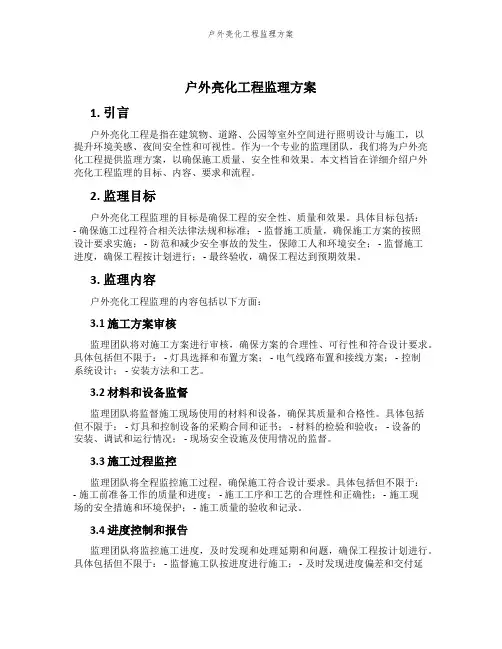 户外亮化工程监理方案