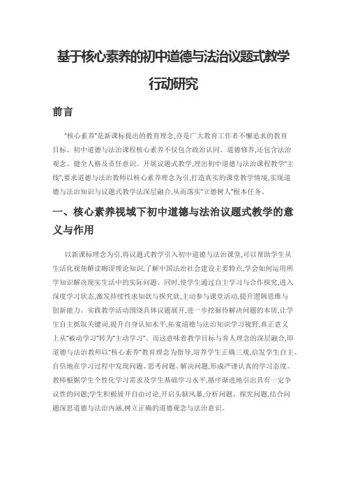 基于核心素养的初中道德与法治议题式教学行动研究