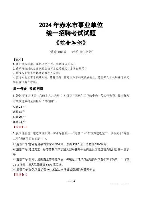 赤水事业单位统一招聘考试真题