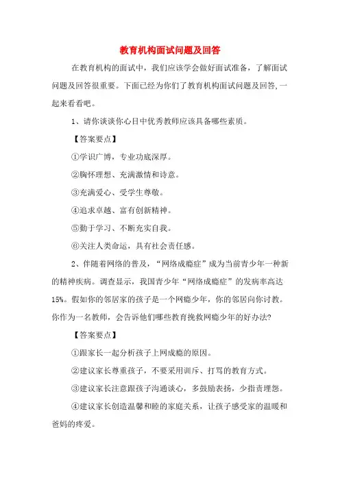 教育机构面试问题及回答