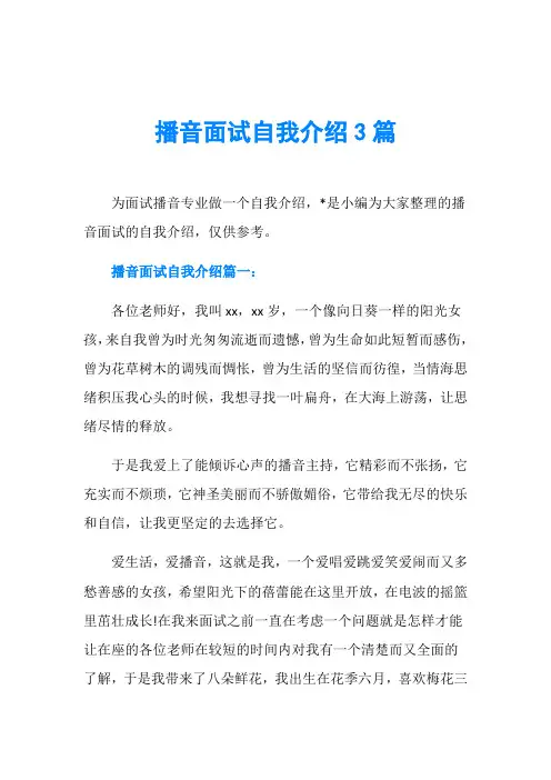 播音面试自我介绍3篇