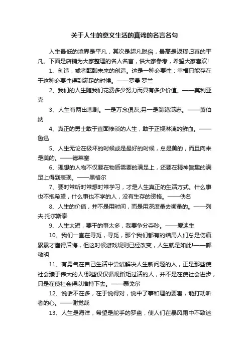 关于人生的意义生活的真谛的名言名句