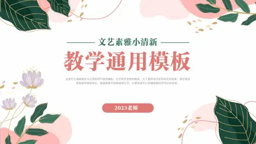 文艺素雅小清新教学PPT通用模板