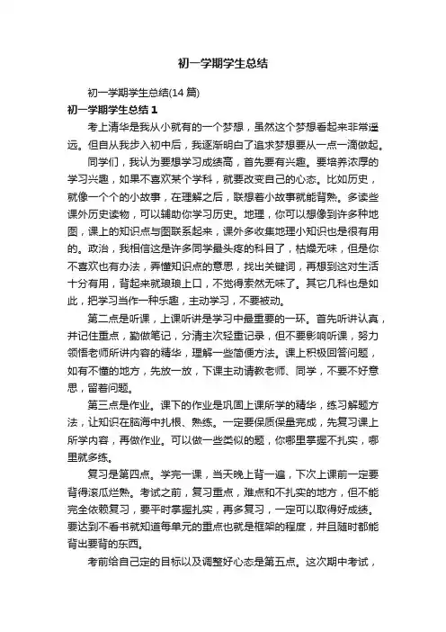 初一学期学生总结（14篇）