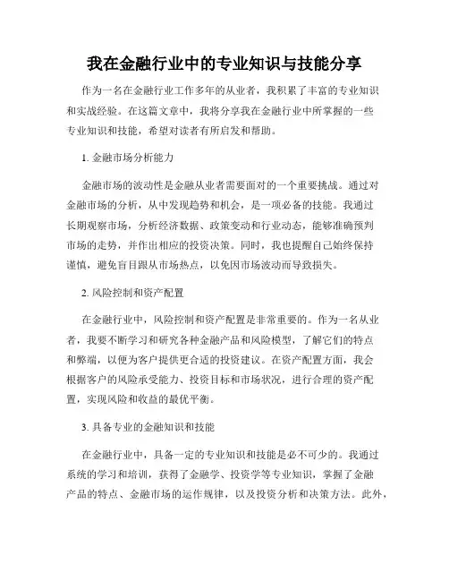 我在金融行业中的专业知识与技能分享