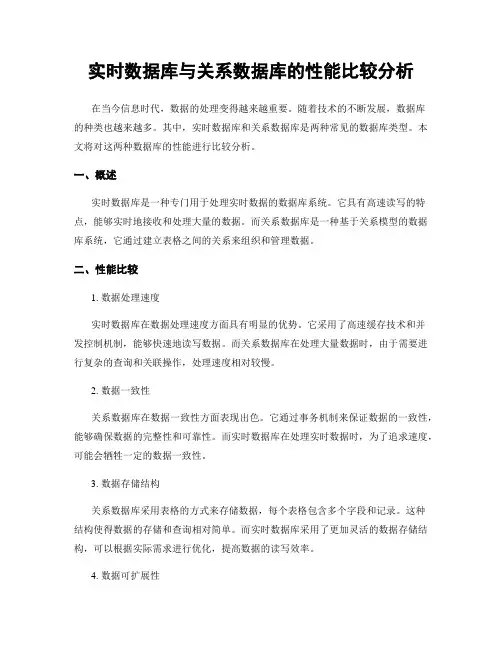 实时数据库与关系数据库的性能比较分析