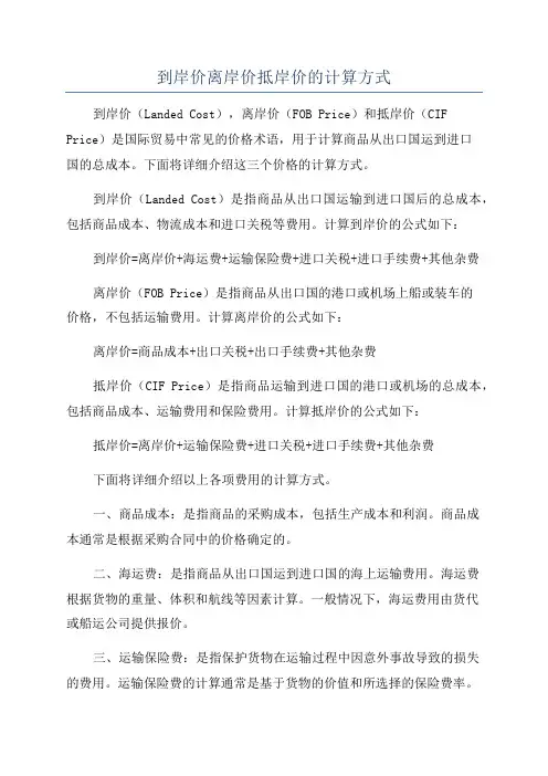 到岸价离岸价抵岸价的计算方式