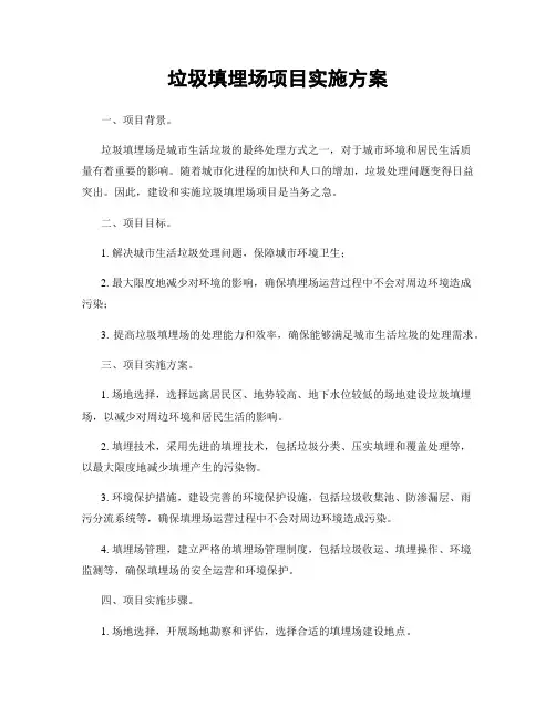 垃圾填埋场项目实施方案