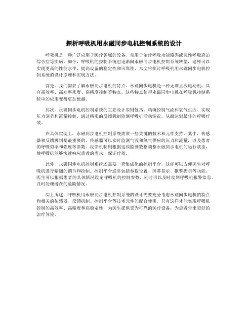 探析呼吸机用永磁同步电机控制系统的设计