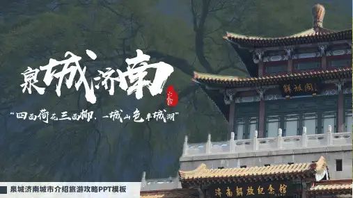 济南城市介绍旅游宣传PPT模板
