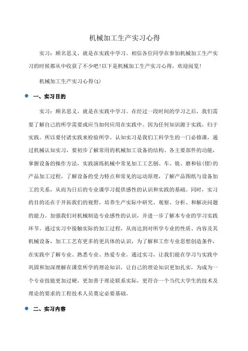 机械加工生产实习心得(体会心得)