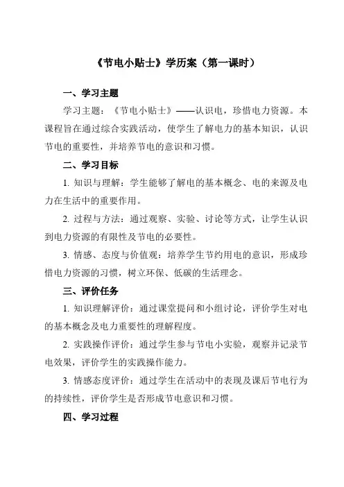 《活动二 节电小贴士》学历案-小学综合实践活动沪科黔科版四年级下册