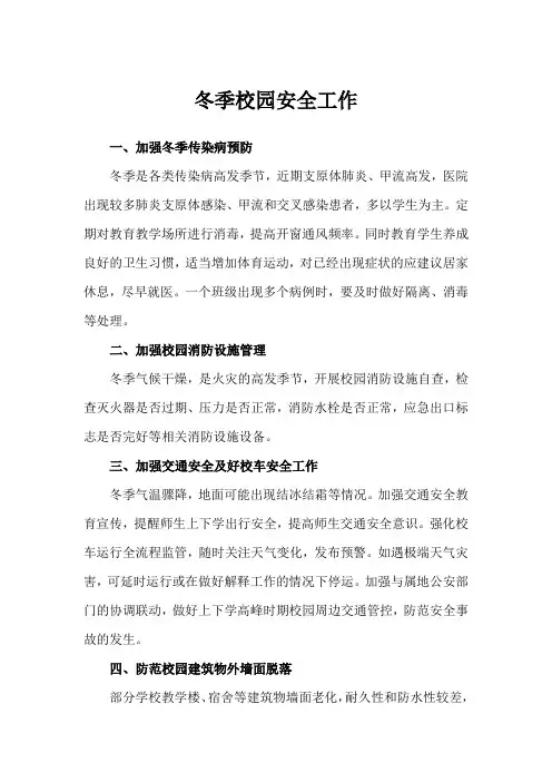 冬季校园安全工作