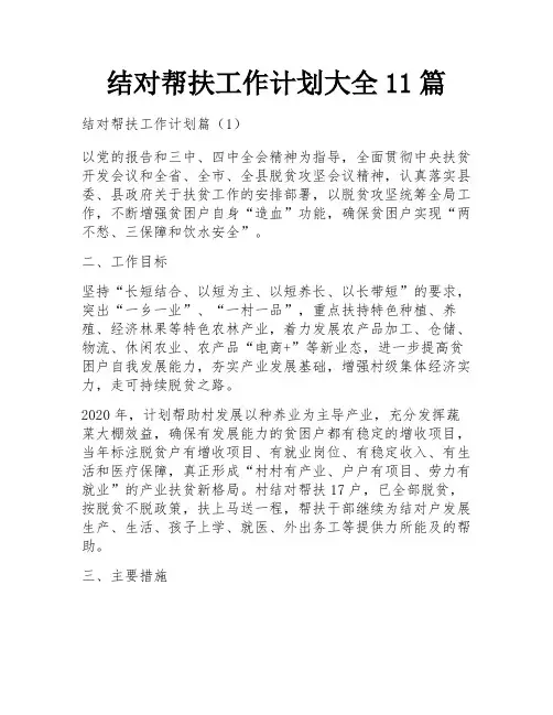 结对帮扶工作计划大全11篇