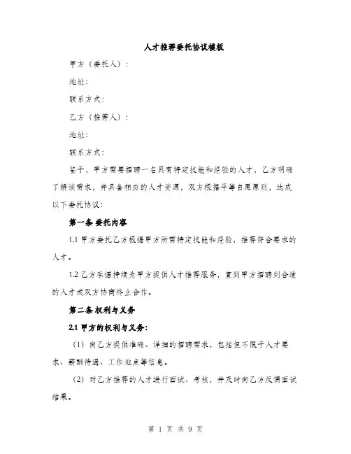 人才推荐委托协议模板（三篇）