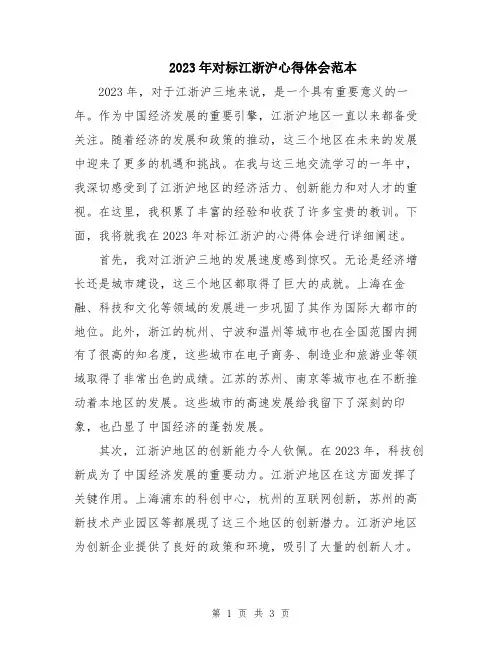 2023年对标江浙沪心得体会范本