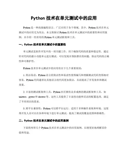 Python技术在单元测试中的应用