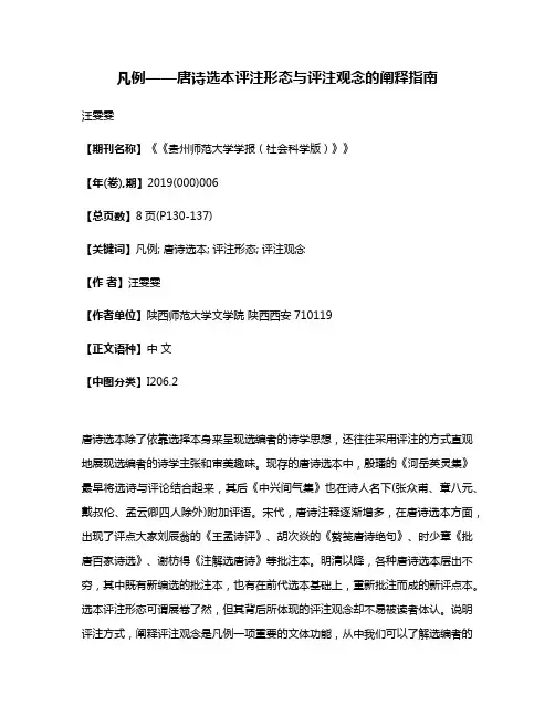 凡例——唐诗选本评注形态与评注观念的阐释指南