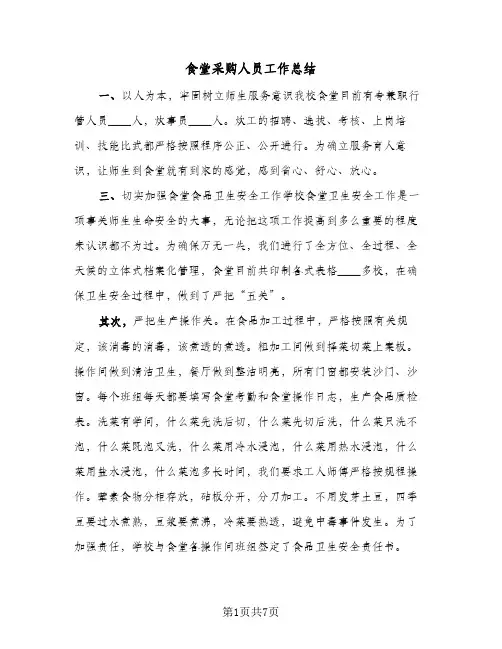 食堂采购人员工作总结(4篇)