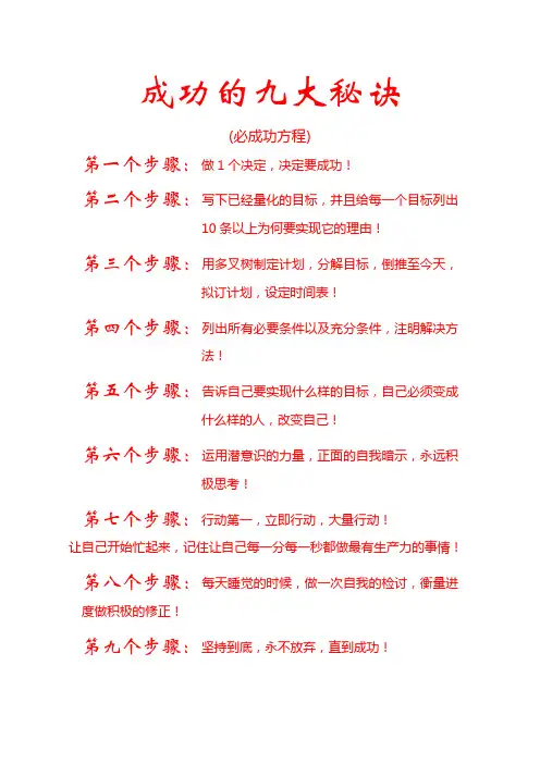 成功的九大秘诀(必成功方程)