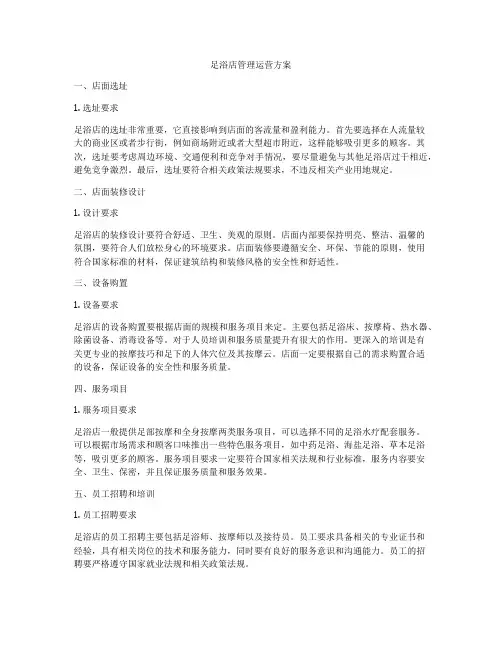 足浴店管理运营方案