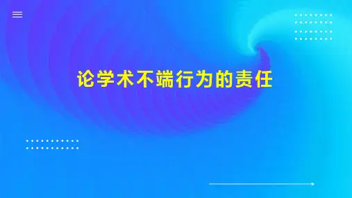 论学术不端行为的责任