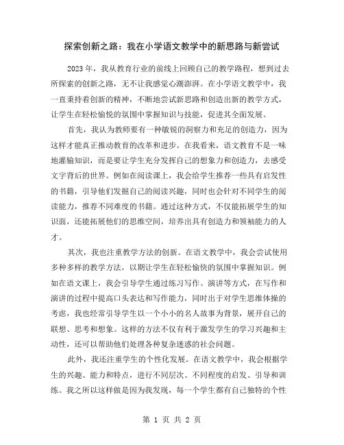 探索创新之路：我在小学语文教学中的新思路与新尝试