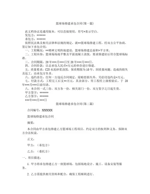 篮球场修建承包合同合集三篇
