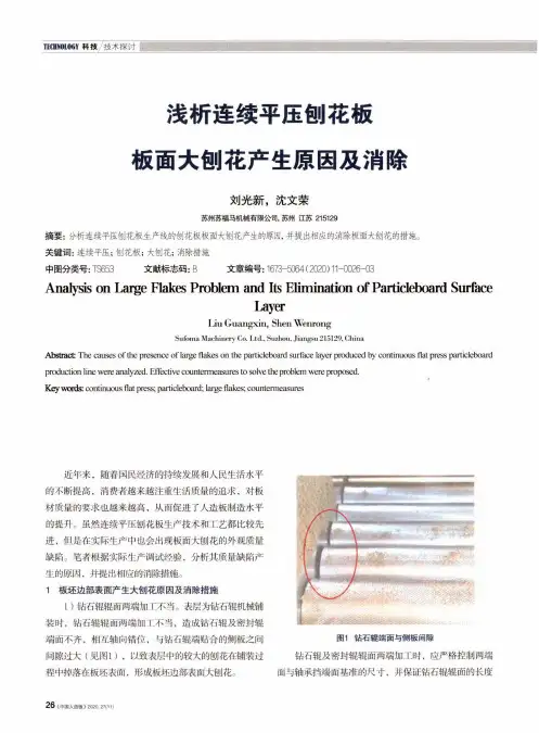 浅析连续平压刨花板板面大刨花产生原因及消除