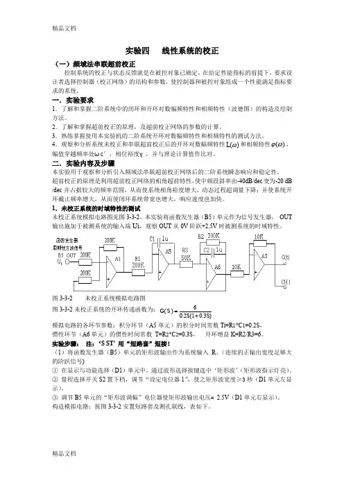 (整理)实验四   线性系统的校正.