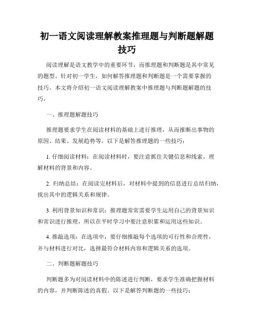 初一语文阅读理解教案推理题与判断题解题技巧