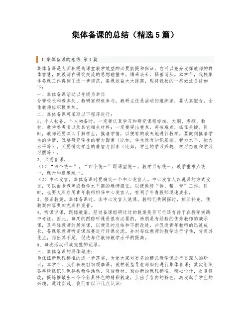 集体备课的总结(精选5篇)
