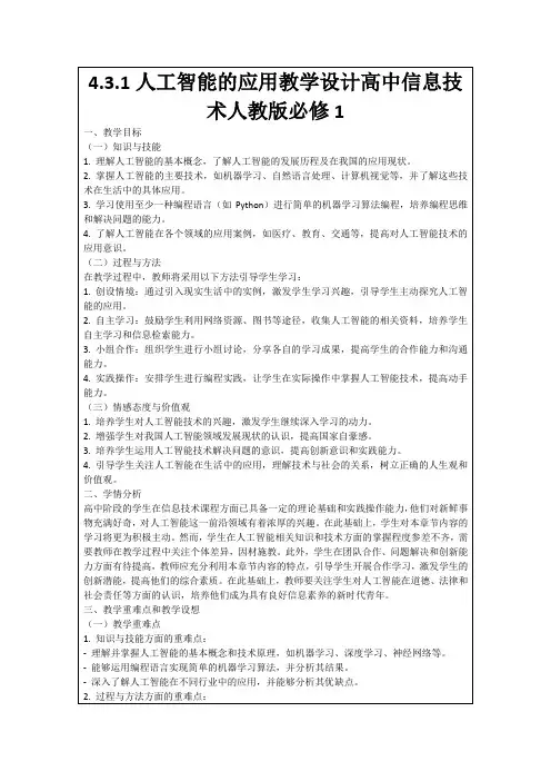 4.3.1人工智能的应用教学设计高中信息技术人教版必修1