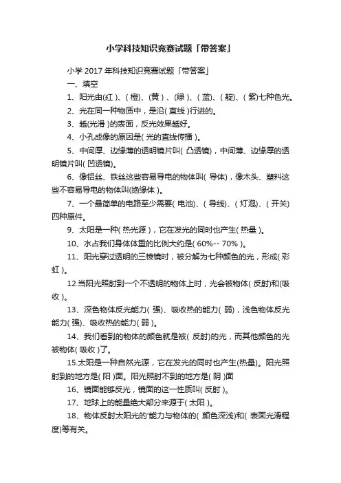 小学科技知识竞赛试题「带答案」