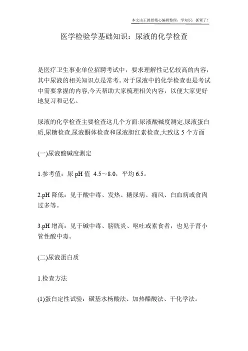 医学检验学基础知识：尿液的化学检查