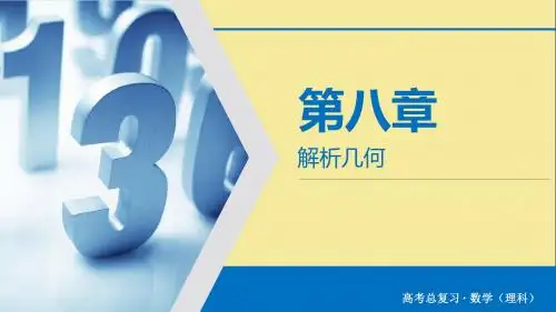 2020版高考数学大一轮复习第八章解析几何第53讲曲线与方程课件理新人教版