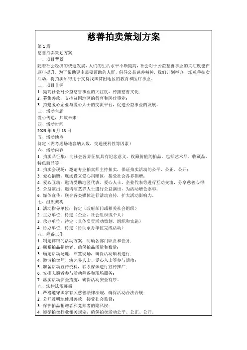 慈善拍卖策划方案