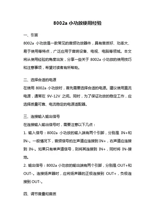 8002a小功放使用经验