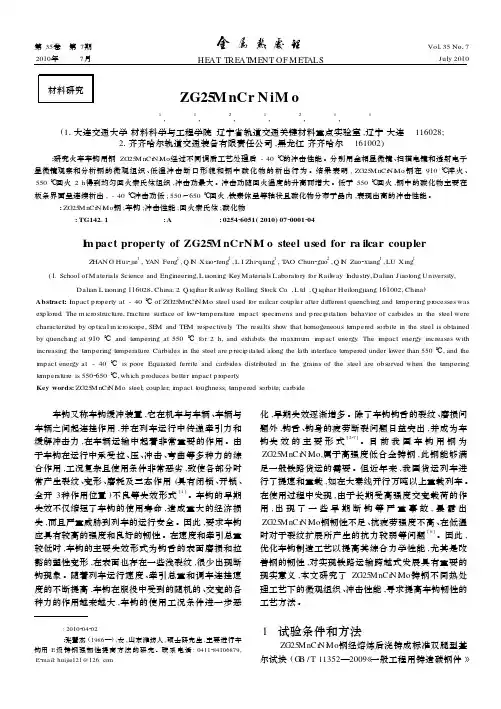 列车车钩用ZG25MnCrNiMo钢的冲击性能研究_张慧杰