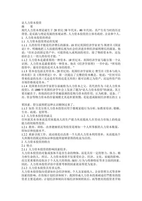 论人力资本投资.doc