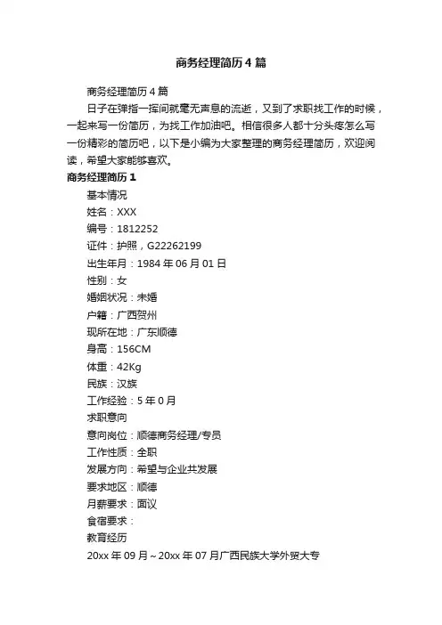 商务经理简历4篇