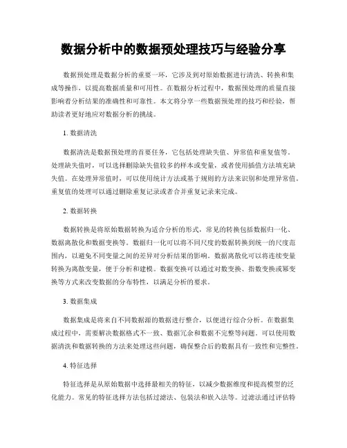 数据分析中的数据预处理技巧与经验分享