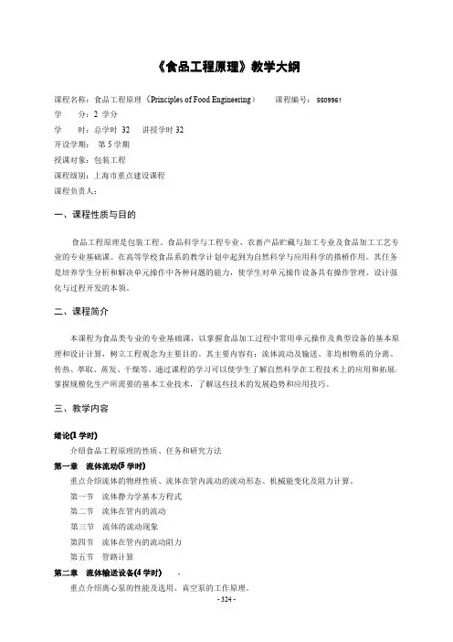 《食品工程原理》教学大纲2