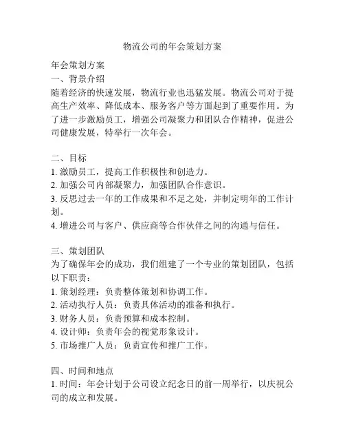 物流公司的年会策划方案