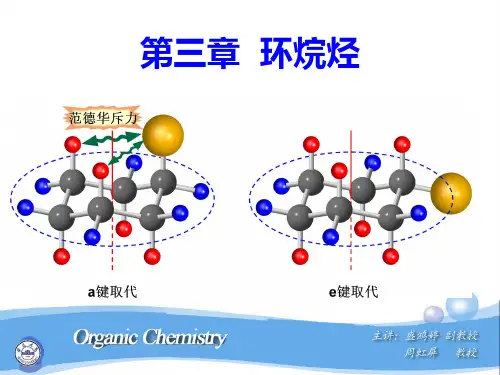 有机化学第三章环烷烃