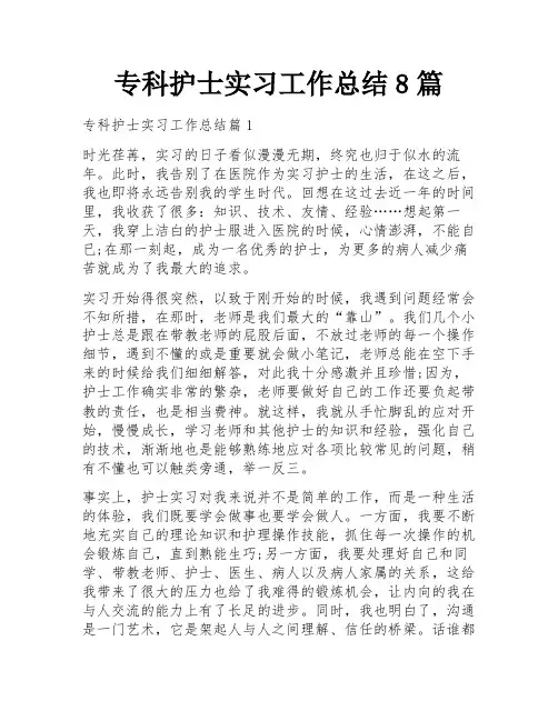 专科护士实习工作总结8篇