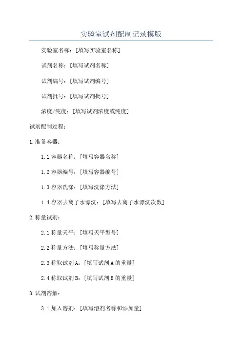 实验室试剂配制记录模版
