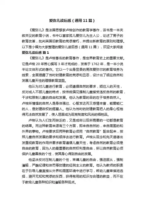 爱弥儿读后感（通用11篇）