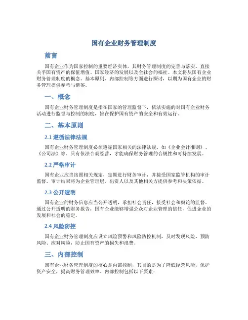 国有企业财务管理制度